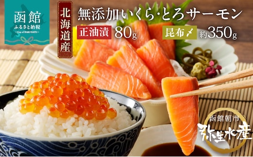 北海道産 無添加いくら正油漬(鮭卵)80g・とろサーモン昆布〆約350g（お刺身用）「函館朝市 弥生水産」_HD032-048