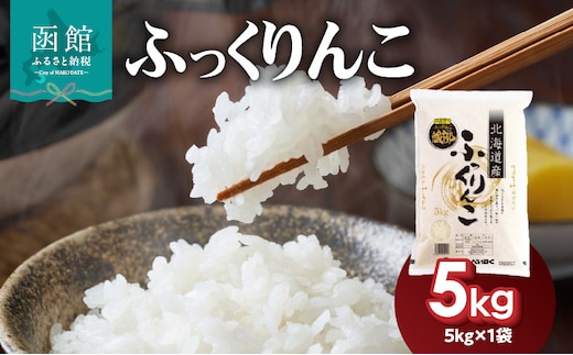 令和7年産 北海道米 函館育ち「ふっくりんこ」5kg （5kg×1袋）_HD037-001