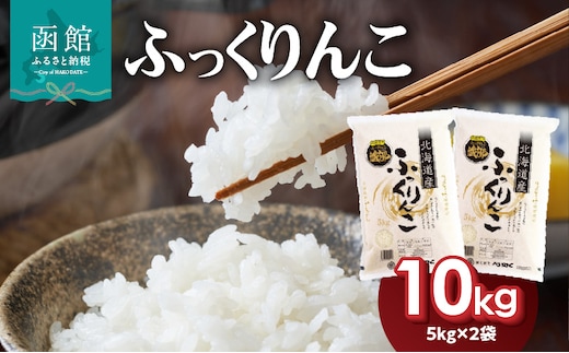 令和7年産 北海道米 函館育ち「ふっくりんこ」10kgセット（5kg×2袋）_HD037-002