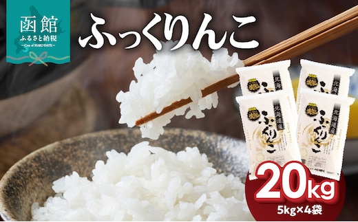 令和7年産 北海道米 函館育ち「ふっくりんこ」20kgセット （5kg×4袋）_HD037-003