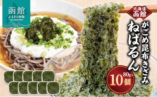 函館 浜茹で がごめ昆布きざみ ねばるん_HD038-036