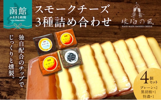 スモークチーズ3種詰め合わせ 4個セット（プレーン×2・黒胡椒×1・特濃×1）_HD091-001
