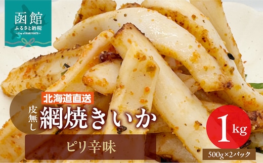 【道水】皮無し網焼きいか ピリ辛味1kg (500g×2パック) 北海道直送_HD108-017
