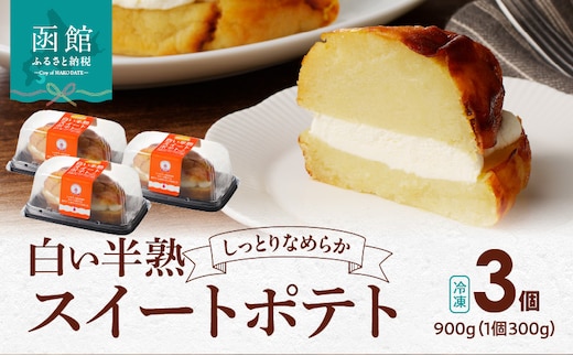 白い半熟スイートポテト ３００ｇ×３個_HD054-004