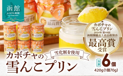 カボチャの雪んこプリン 6個セット_HD054-010