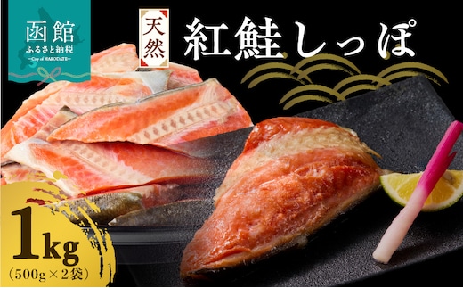 天然紅鮭しっぽ 500g×2袋_HD060-018