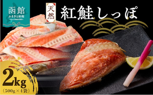 天然紅鮭しっぽ 500g×4袋_HD060-019