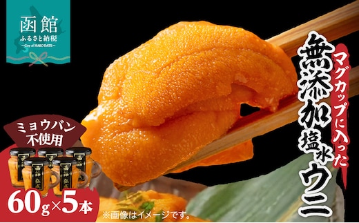 マグカップ入り無添加塩水ウニ５本セット_HD069-010