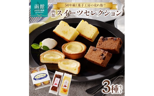 函館スイーツセレクション_HD017-009