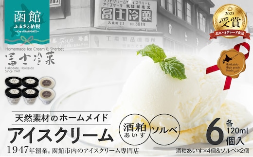 【北のハイグレード食品2025受賞】郷宝 酒粕あいす(4個)＆ソルベ(2個) 6セット_HD039-003