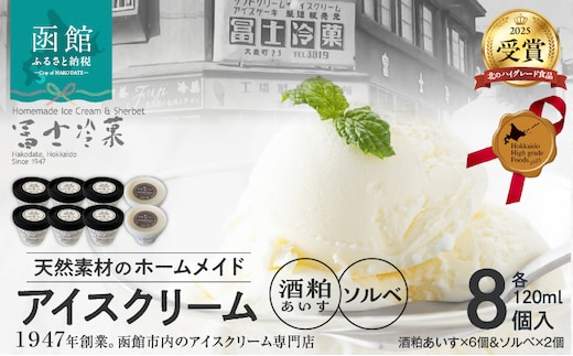 【北のハイグレード食品2025受賞】郷宝 酒粕あいす(6個)＆ソルベ(2個)8セット_HD039-004