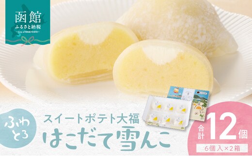 はこだて雪んこ ６個入２箱_HD054-002