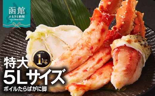 ５Ｌサイズたらばがに脚１ｋｇ_HD065-004