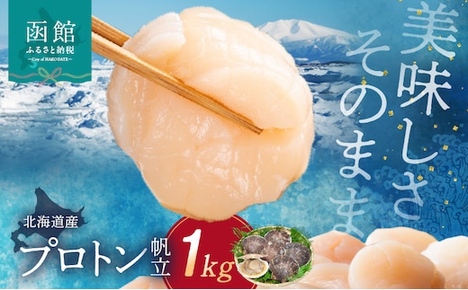 道水 北海道産プロトン帆立1kg 冷凍ホタテ貝柱 お刺身や生食可_HD108-010