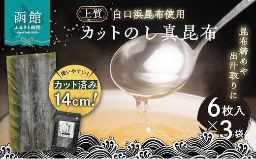 カットのし真昆布（6枚入×3袋）_HD210-001