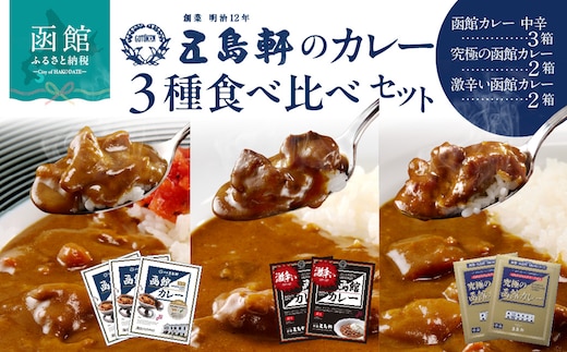 五島軒 函館カレーシリーズ３種詰合_HD030-001