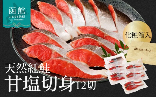 天然紅鮭甘塩切身 12切（2切×6パック）化粧箱入_HD139-003
