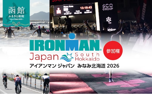 アイアンマン ジャパン みなみ北海道 2026 参加権_HD224-001