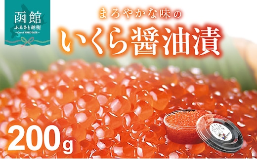 いくら醤油漬 200g_HD051-002