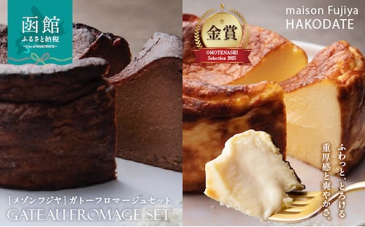 「メゾン フジヤ」のガトーフロマージュセット_HD080-004