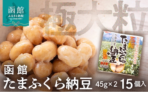 函館たまふくら納豆 （45g×2）×15個入_HD110-001