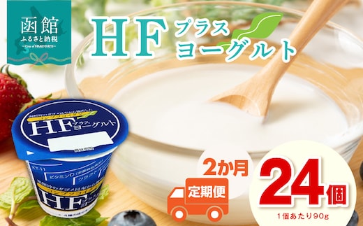 【2か月定期便】HFプラスヨーグルト 24個セット_HD147-T001
