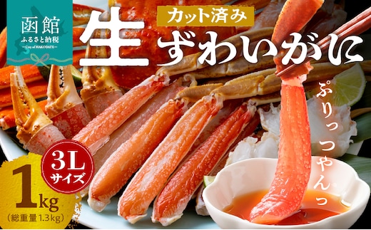 カット済み生ずわいがに 1ｋｇ（3Lサイズ）_HD065-008