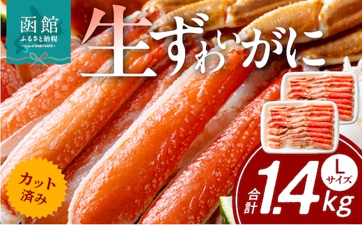 カット済み生ずわいがに 700ｇ（Lサイズ）×2P_HD065-009