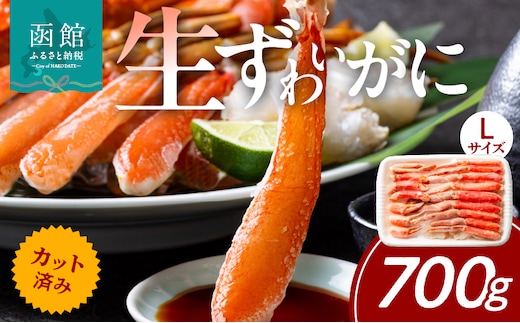 カット済み生ずわいがに 700g（Lサイズ）_HD065-010