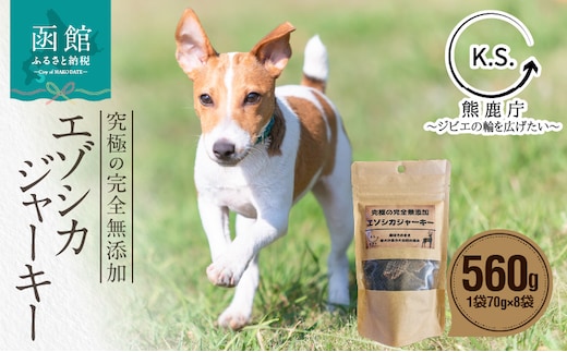 究極の完全無添加エゾシカ ジャーキー 8袋セット_HD154-002