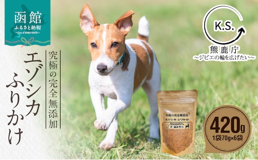 究極の完全無添加エゾシカ ふりかけ(1袋70g) 6袋セット_HD154-004