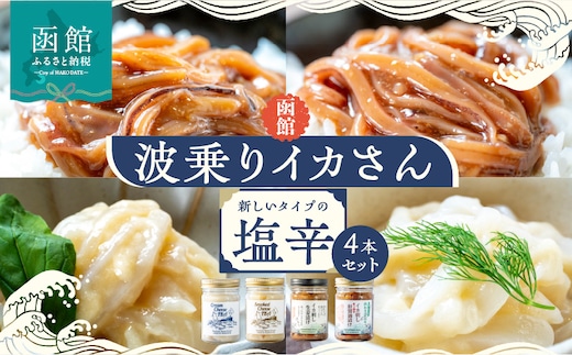 函館 波乗りイカさん４本セット_HD084-006