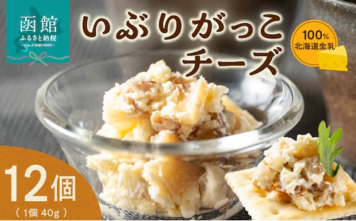 北海道生乳100%使用いぶりがっこチーズセット（40g×12個）_HD109-005