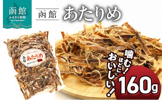 函館えさん昆布の会 函館 あたりめ 無添加 160g_HD122-006