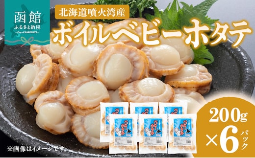 北海道噴火湾産 ボイルベビーホタテ_HD145-002