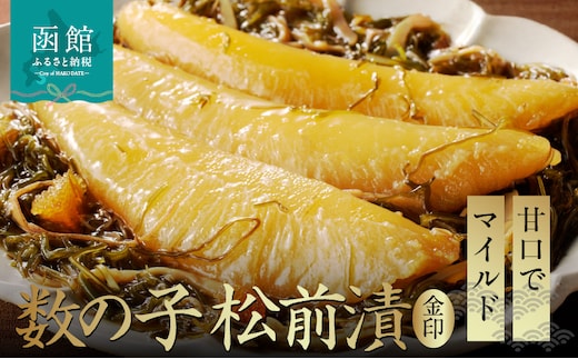 数の子松前漬金印 1050g（350g×3個セット）_HD139-006