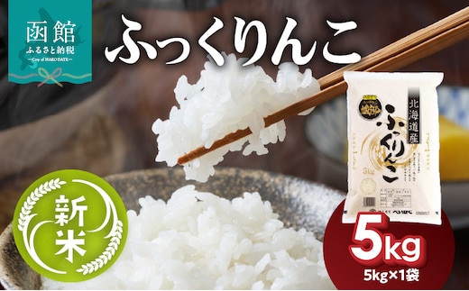 令和7年産 新米 北海道米 函館育ち「ふっくりんこ」5kg （5kg×1袋）_HD037-001
