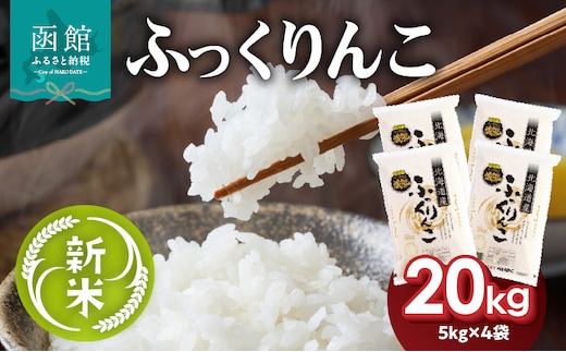令和7年産 新米 北海道米 函館育ち「ふっくりんこ」20kgセット （5kg×4袋）_HD037-003