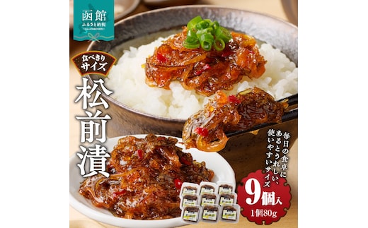 松前漬 (80g×９個入)_HD025-020