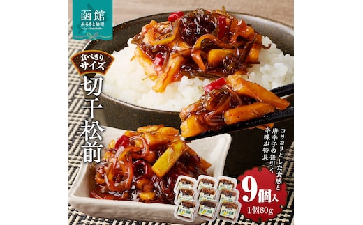 切干松前 (80g×９個入)_HD025-021