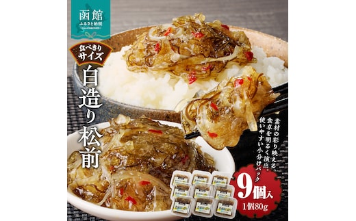 白造り松前 (80g×９個入)_HD025-022