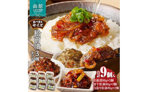松前漬３種セット（松前漬・切干松前・白造り松前）各80ｇ×3個_HD025-023