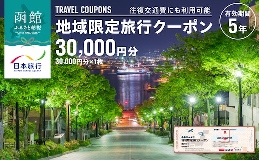 北海道函館市 日本旅行 地域限定旅行クーポン30,000円分（郵送）_HD131-002