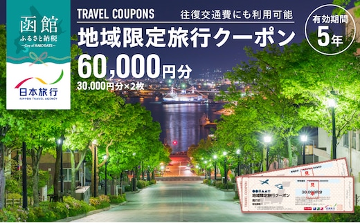 北海道函館市 日本旅行 地域限定旅行クーポン60,000円分（郵送）_HD131-003