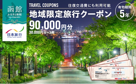 北海道函館市 日本旅行 地域限定旅行クーポン90,000円分（郵送）_HD131-004