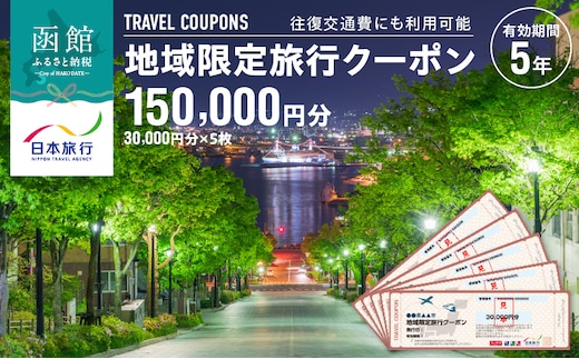 北海道函館市 日本旅行 地域限定旅行クーポン150,000円分（郵送）_HD131-005