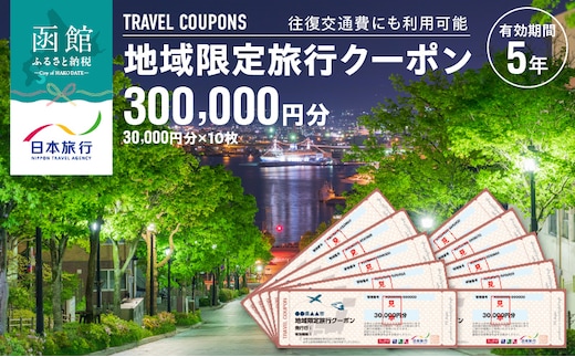 北海道函館市 日本旅行 地域限定旅行クーポン300,000円分（郵送）_HD131-006