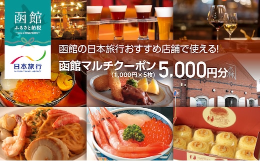 函館の日本旅行おすすめ店舗で使える！函館マルチクーポン5,000円分_HD133-094