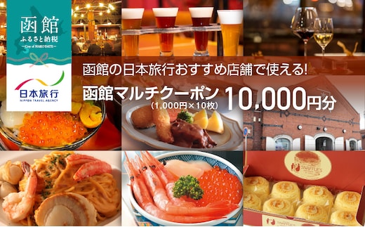 函館の日本旅行おすすめ店舗で使える！函館マルチクーポン10,000円分_HD133-095
