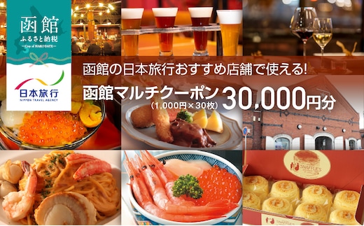 函館の日本旅行おすすめ店舗で使える！函館マルチクーポン30,000円分_HD133-097